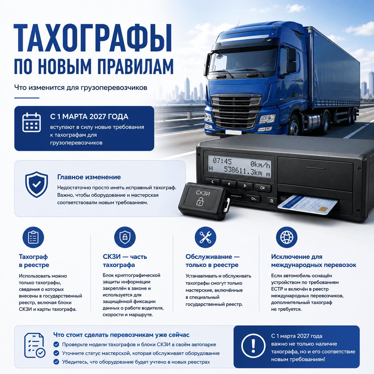 С 1 марта 2027 года изменятся требования к тахографам