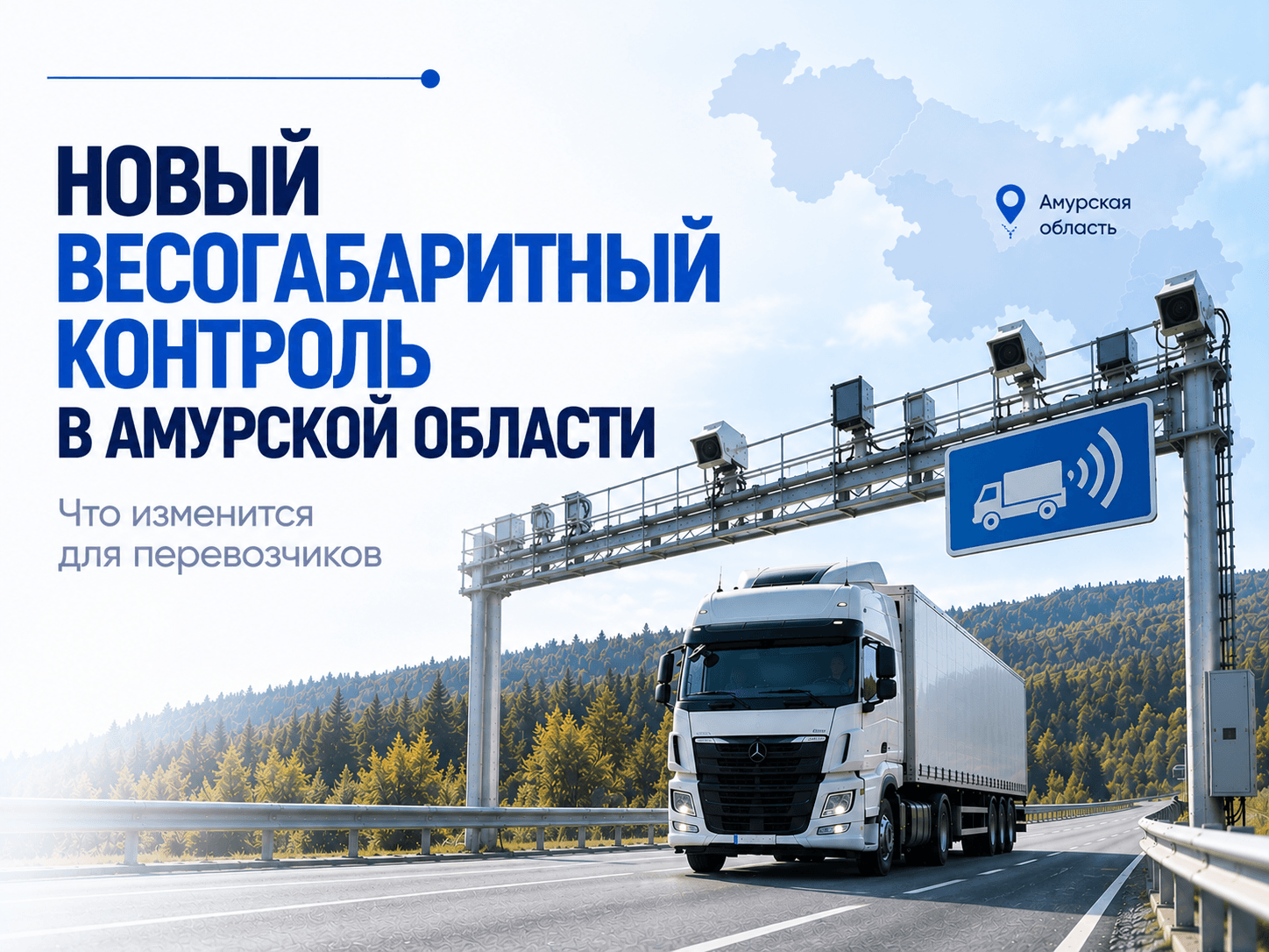 Новый весогабаритный контроль в Амурской области: три месяца без штрафов