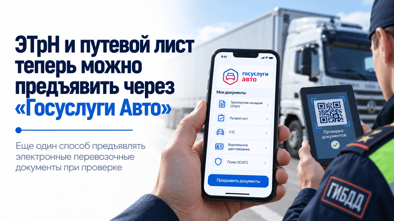 ЭТрН в «Госуслуги Авто»: как водителю предъявить документы при проверке