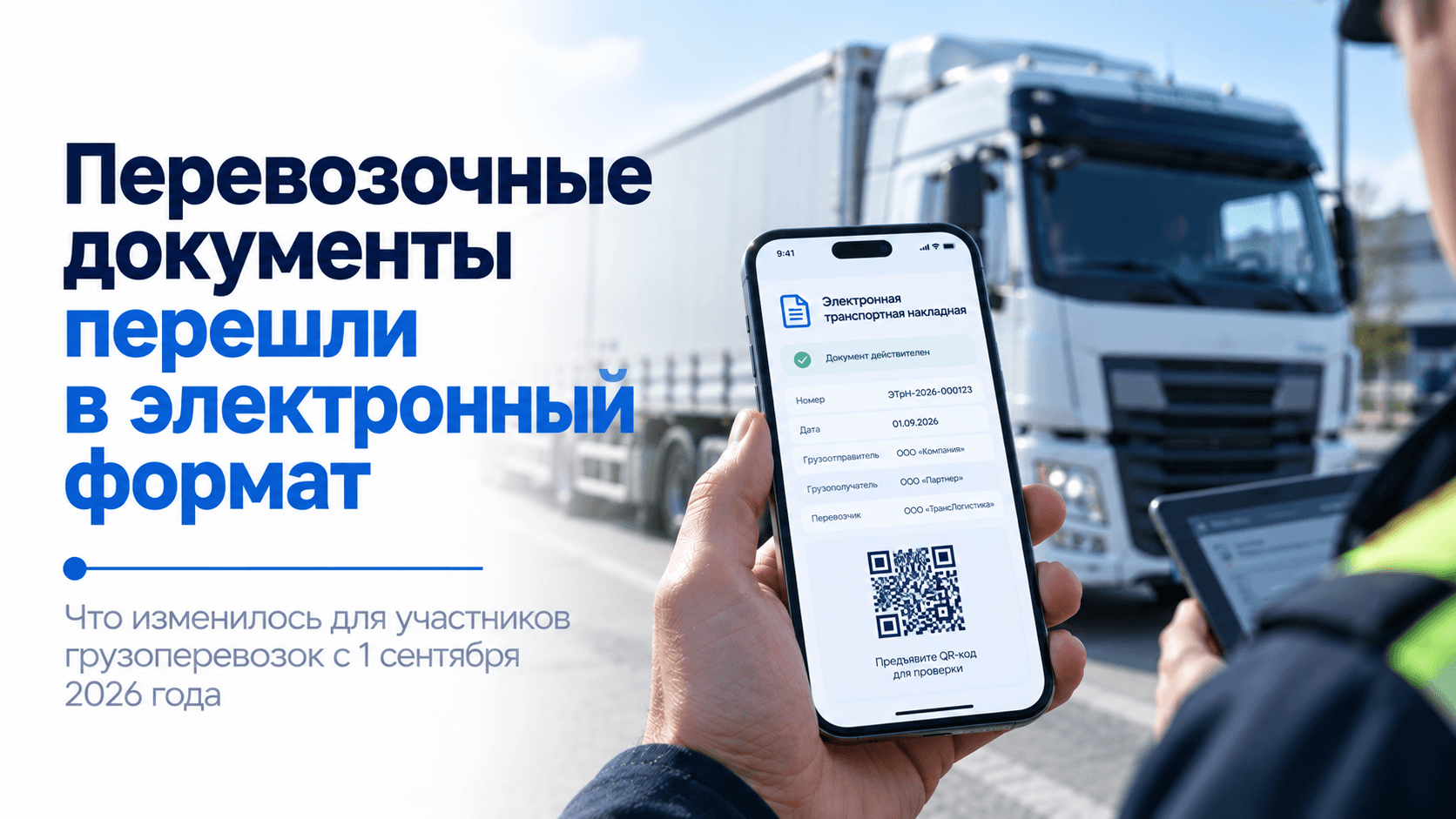 С 1 сентября перевозочные документы стали электронными: что изменилось для участников грузоперевозок
