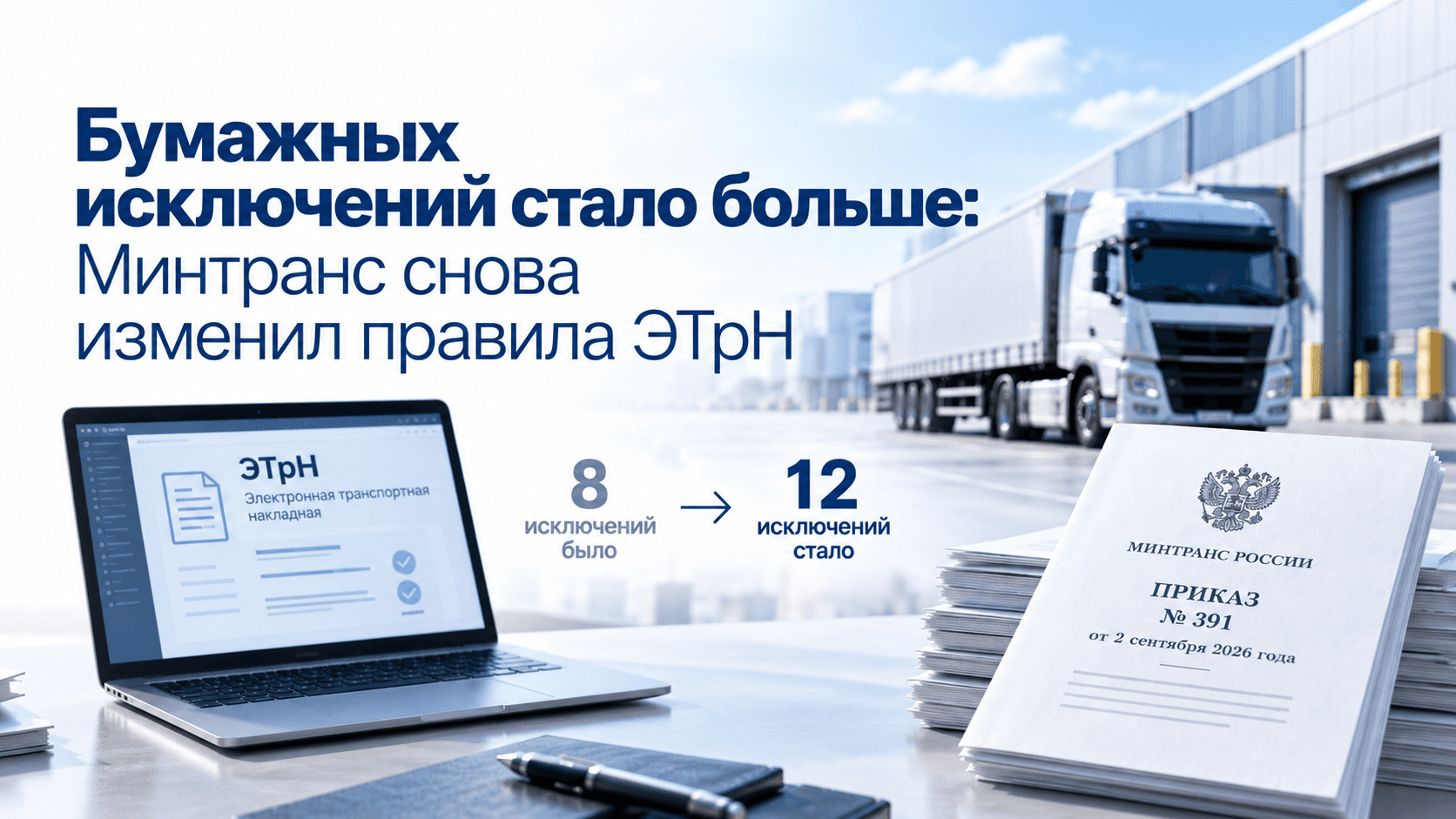 Бумажных исключений стало больше: Минтранс снова изменил правила ЭТрН
