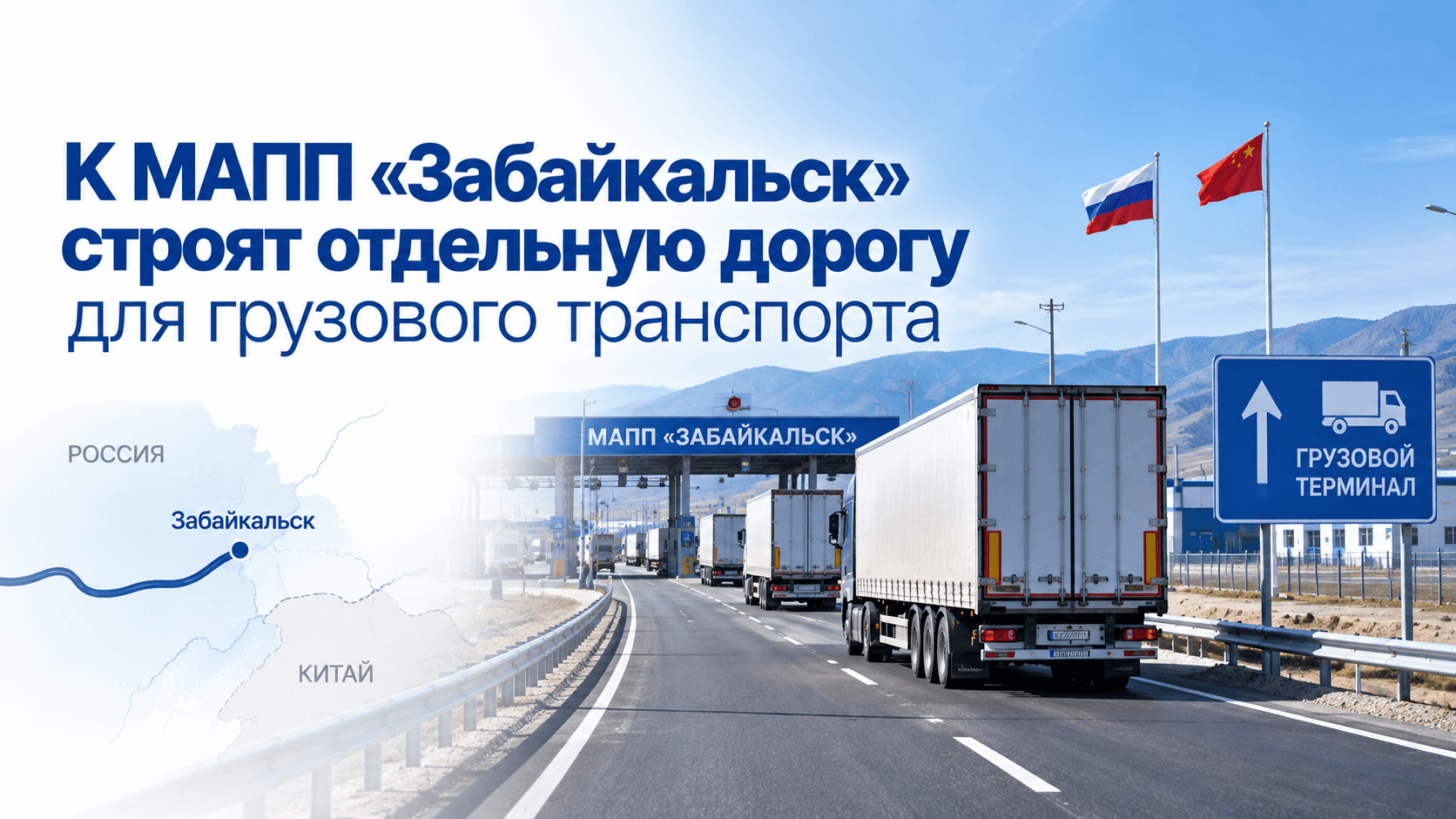 К МАПП «Забайкальск» строят отдельную дорогу для грузового транспорта