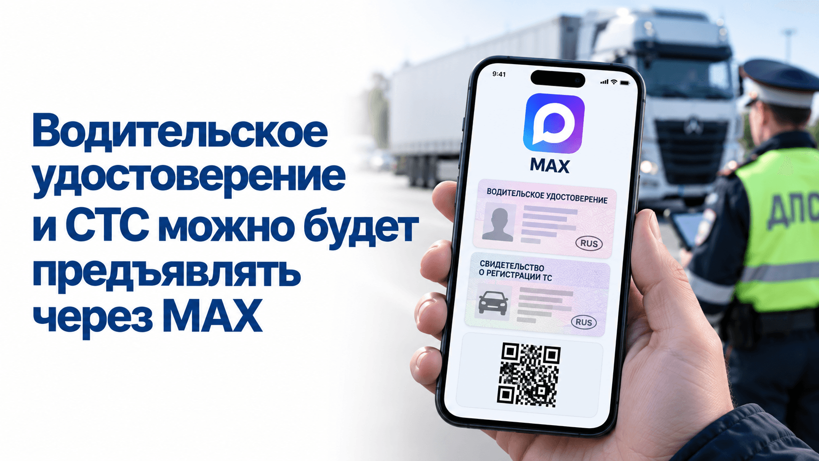Водительское удостоверение и СТС можно будет предъявлять через «Макс»
