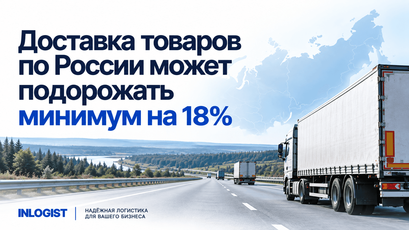 Доставка товаров по России может подорожать минимум на 18%