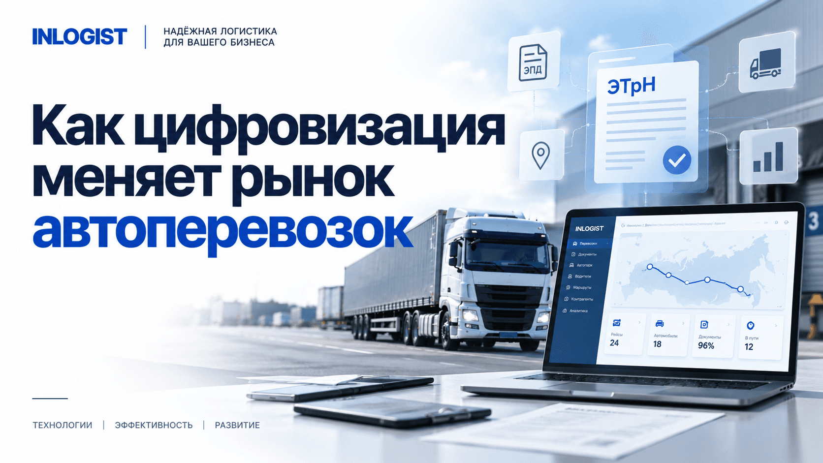 Как цифровизация меняет рынок автоперевозок