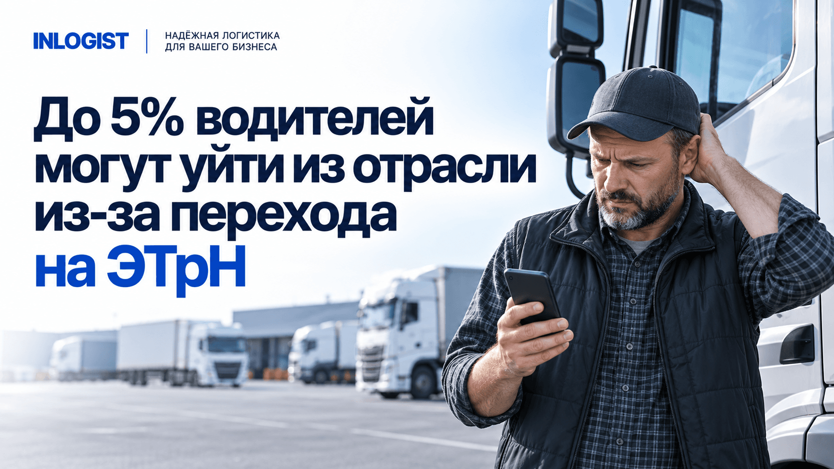 До 5% водителей могут уйти из отрасли из-за перехода на ЭТрН