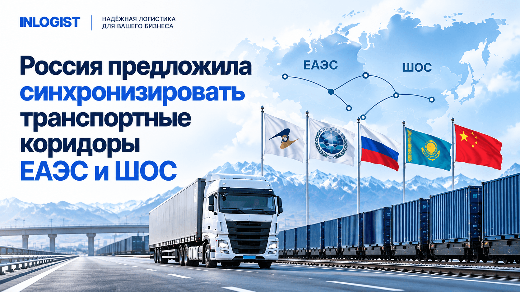 Россия предложила синхронизировать транспортные коридоры ЕАЭС и ШОС