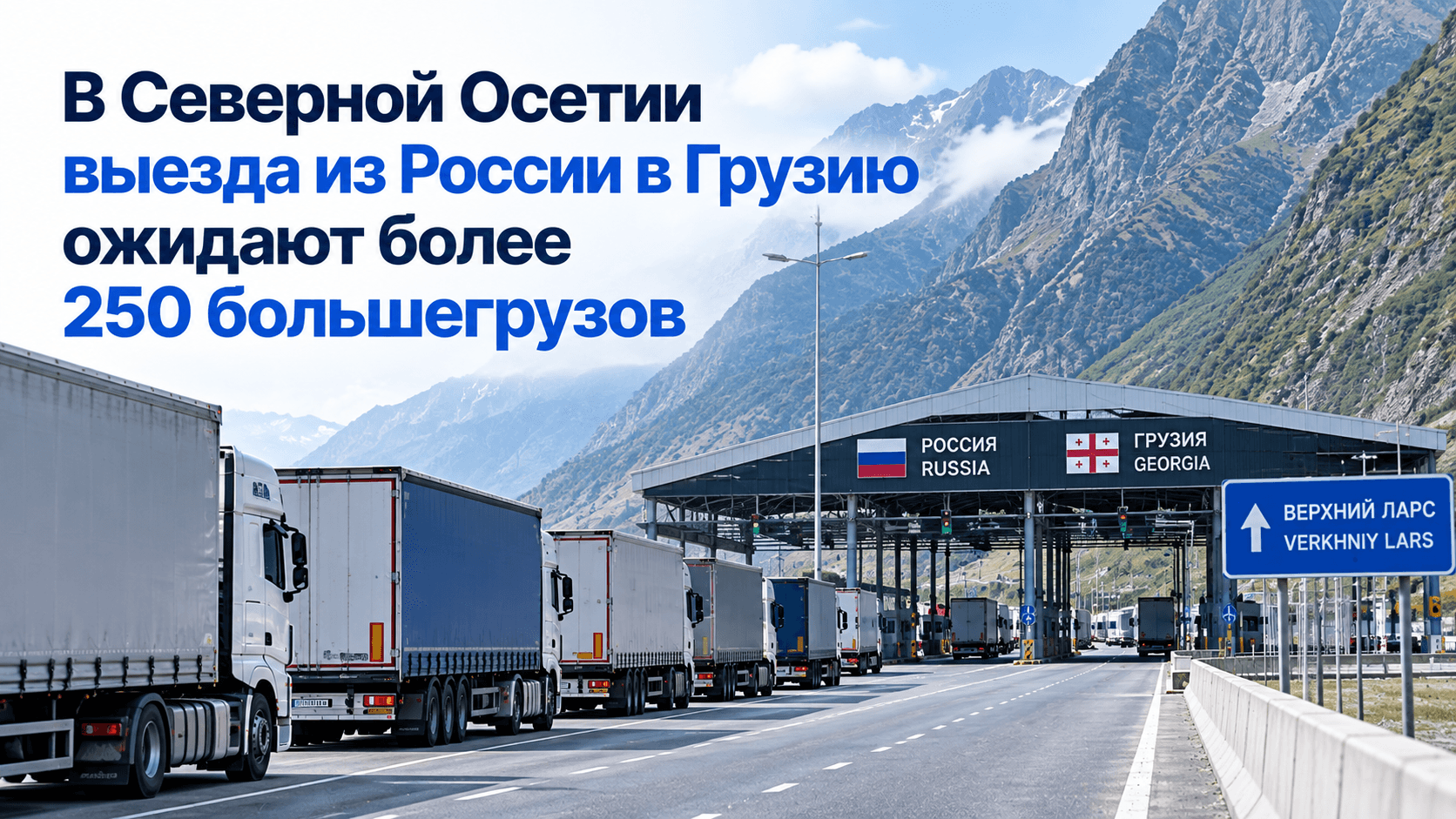 В Северной Осетии выезда из России в Грузию ожидают более 250 большегрузов