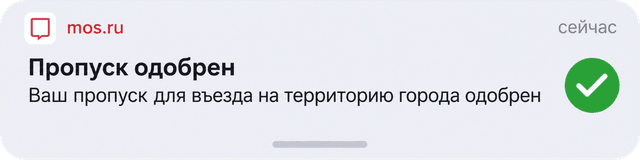Уведомление mos.ru