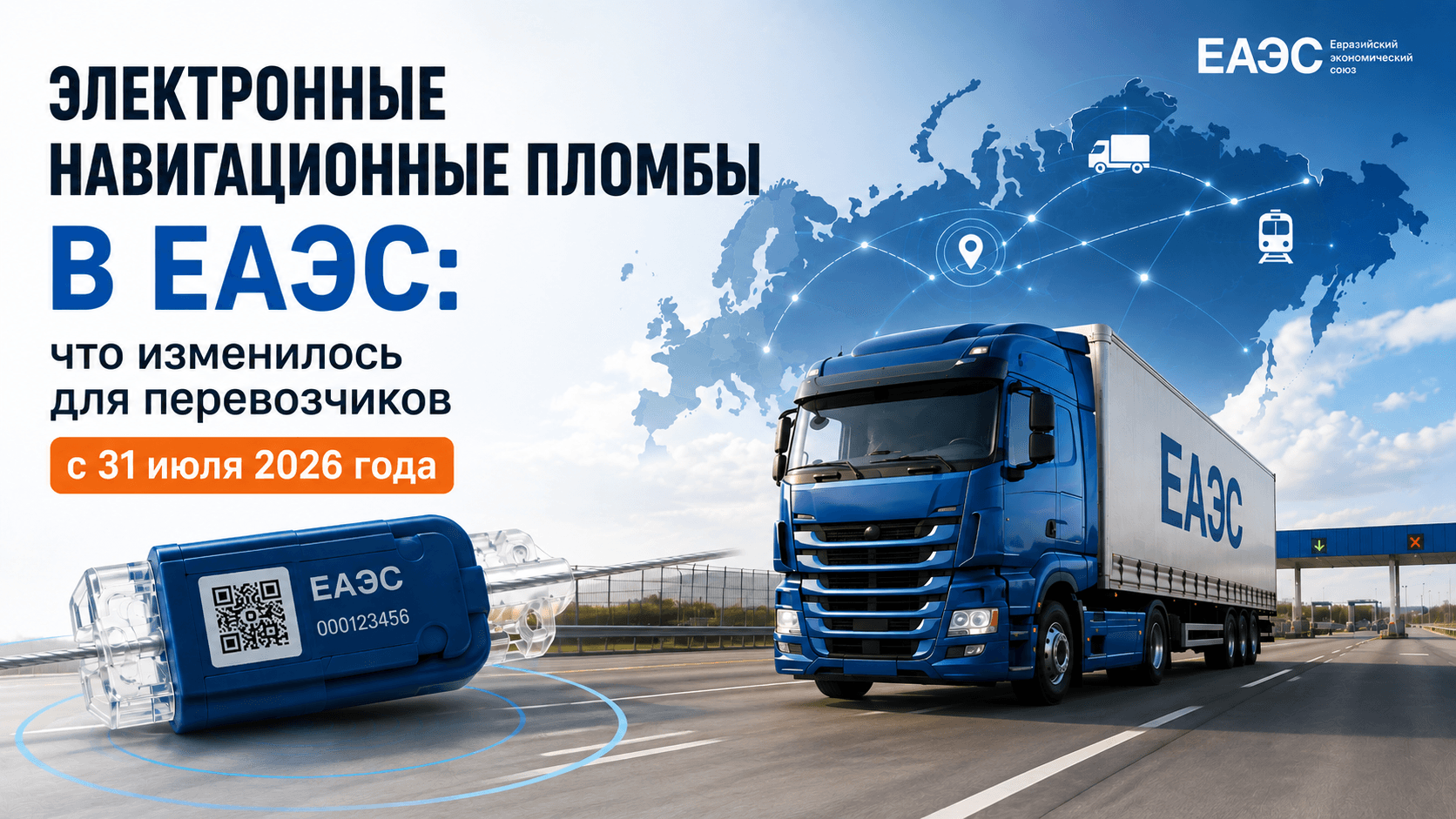 Электронные навигационные пломбы в ЕАЭС: что изменилось для перевозчиков с 31 июля