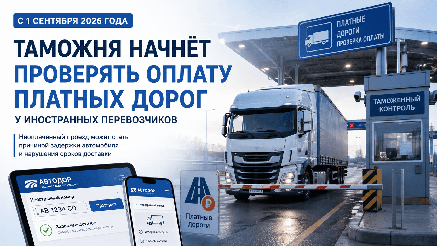 С 1 сентября таможня начнёт проверять оплату платных дорог у иностранных перевозчиков