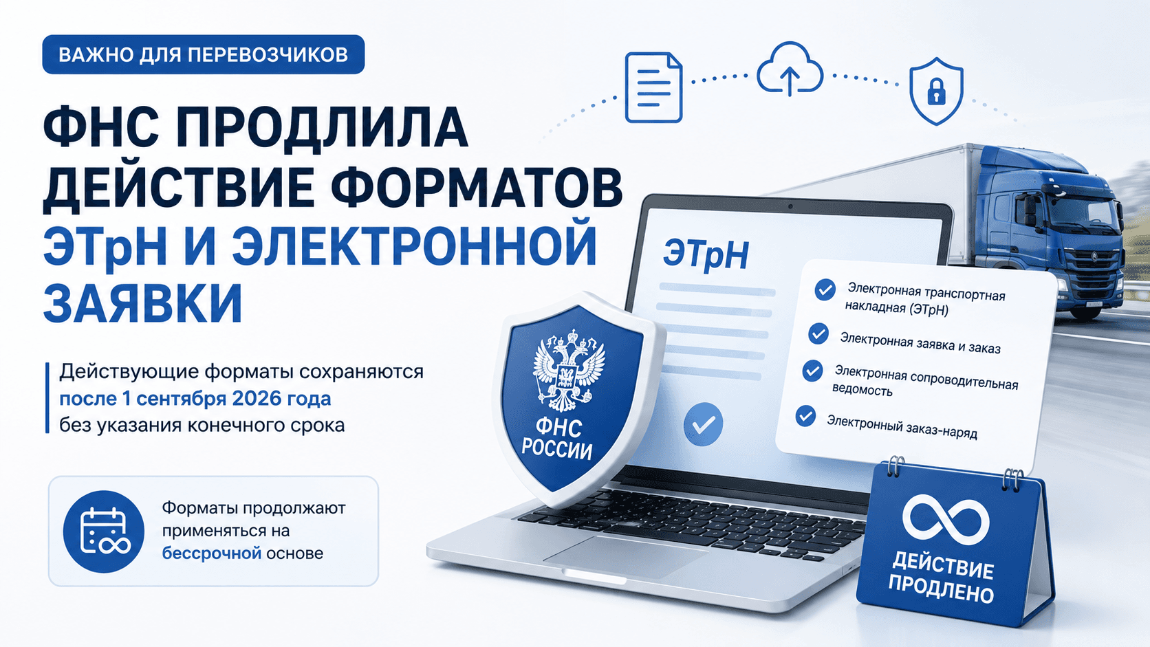 ФНС продлила действие форматов ЭТрН и электронной заявки: что это значит для перевозчиков