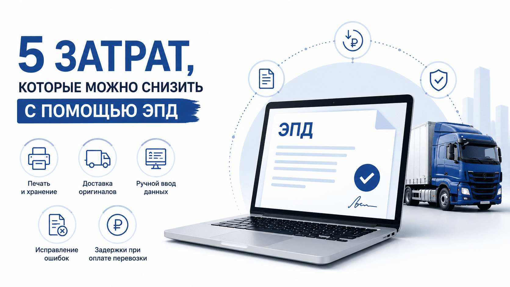5 затрат, которые можно снизить с помощью ЭПД