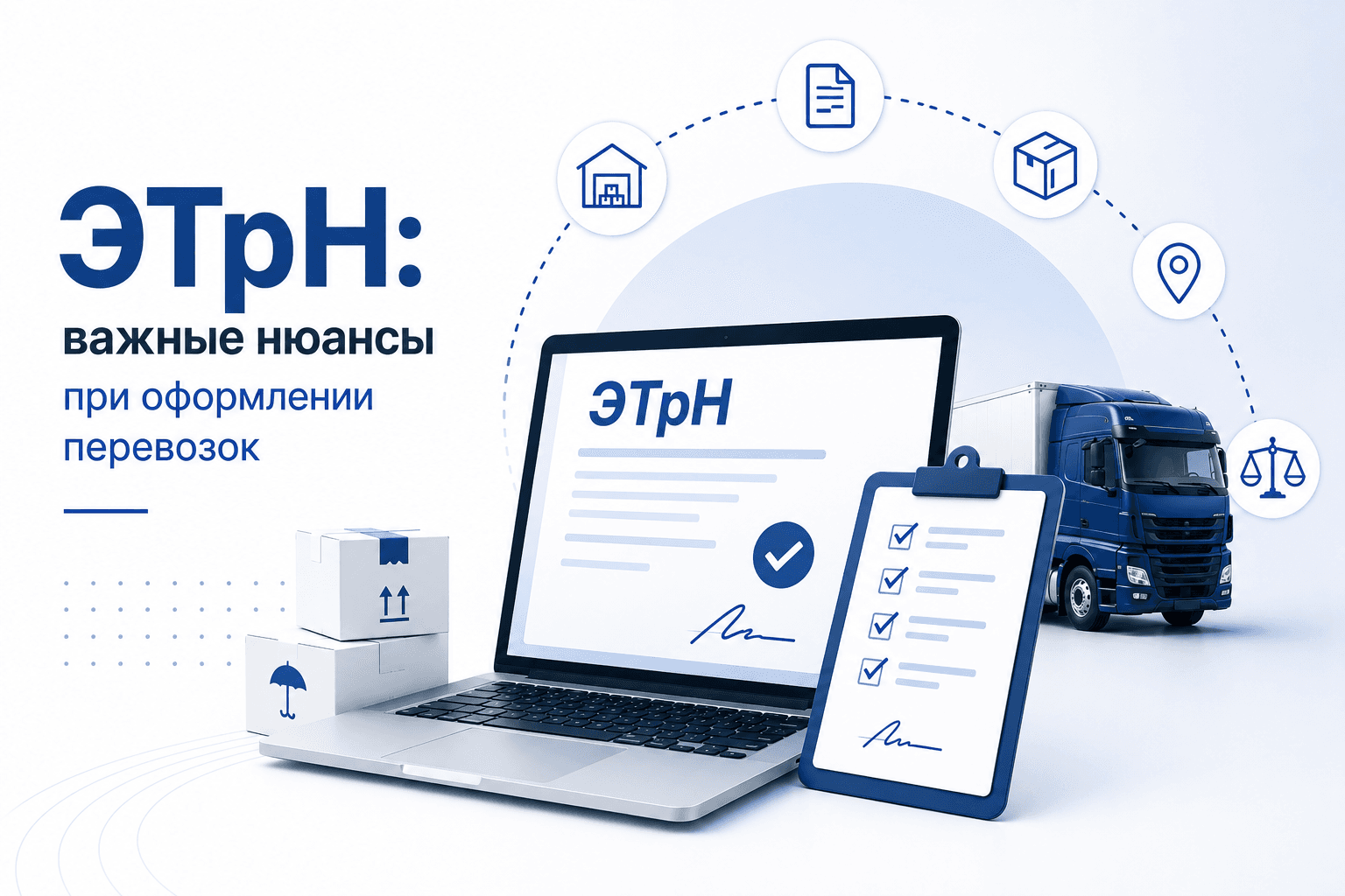 ЭТрН: важные нюансы при оформлении перевозок