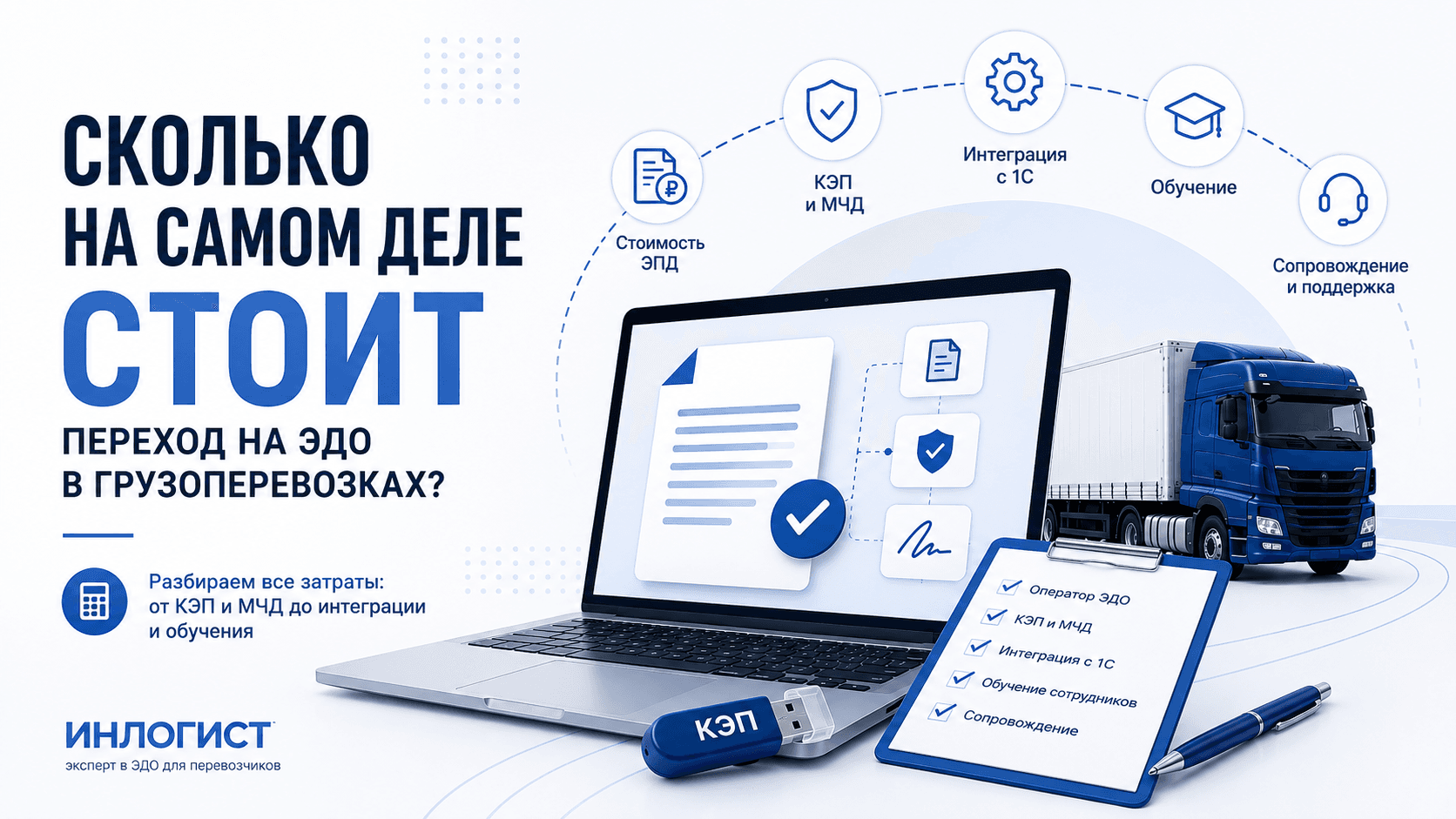 Сколько на самом деле стоит переход на ЭДО в грузоперевозках?