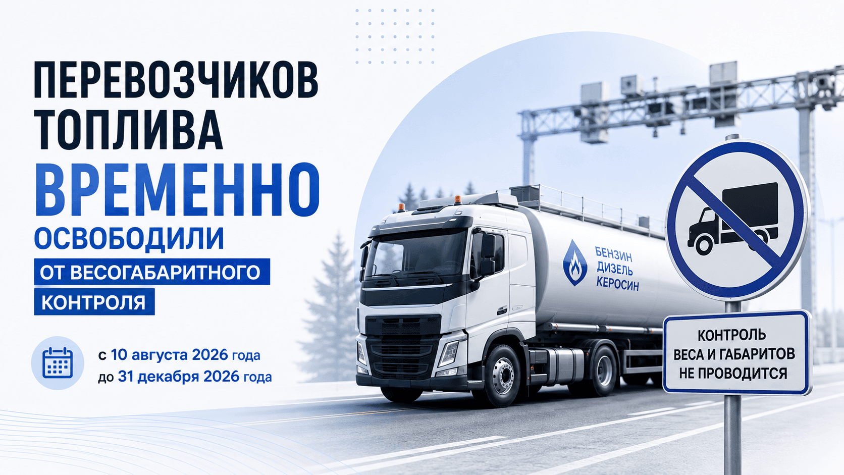 Перевозчиков топлива временно освободили от весогабаритного контроля