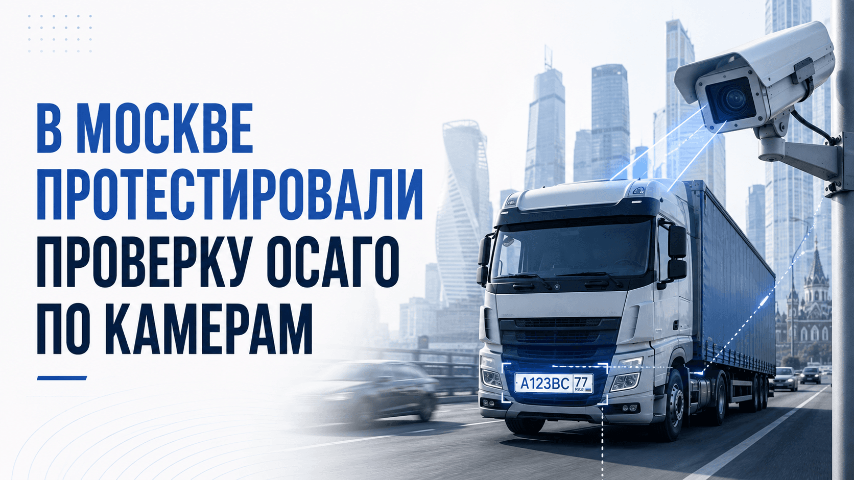 В Москве протестировали проверку ОСАГО по дорожным камерам: что это значит для перевозчиков