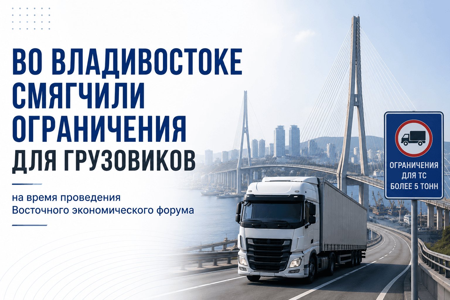 Во Владивостоке смягчили ограничения для грузовиков на время ВЭФ