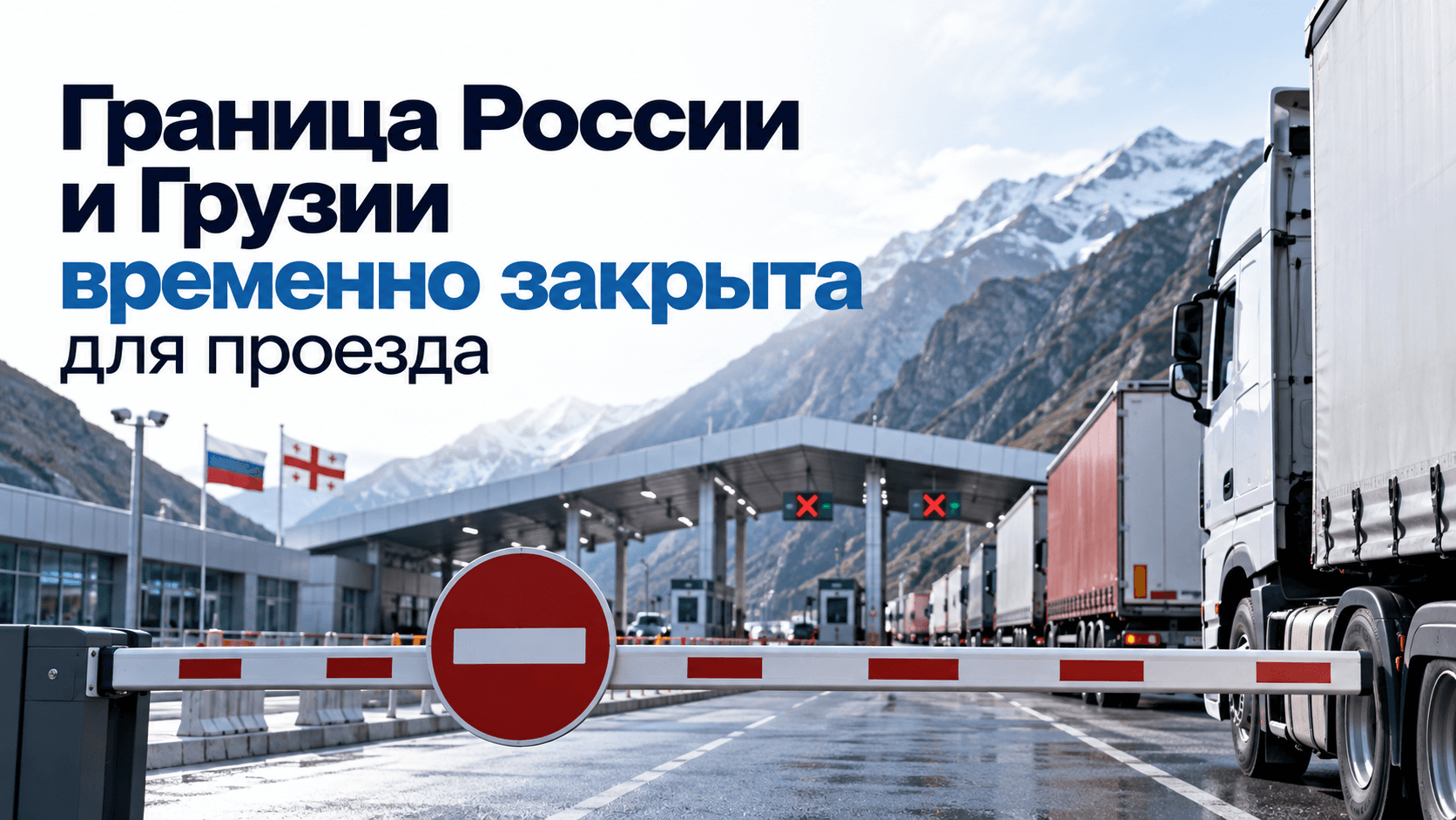Граница России и Грузии временно закрыта: что важно знать перевозчикам