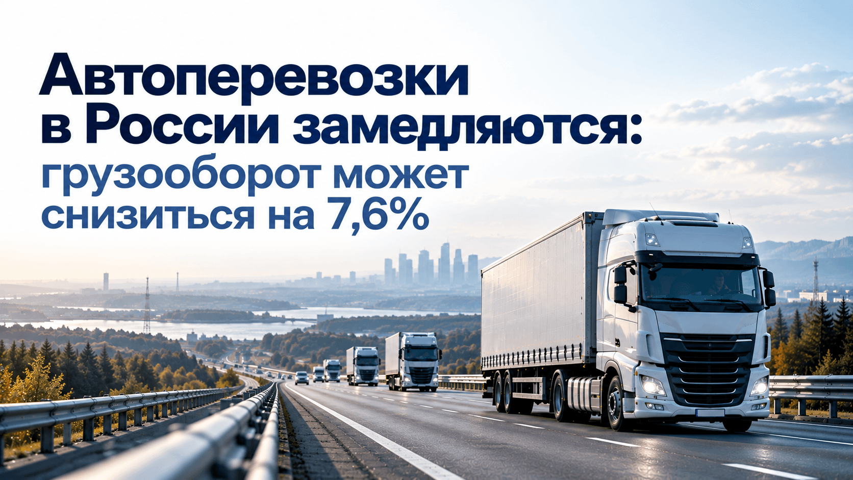 Автоперевозки в России замедляются: что означает снижение грузооборота на 7,6%